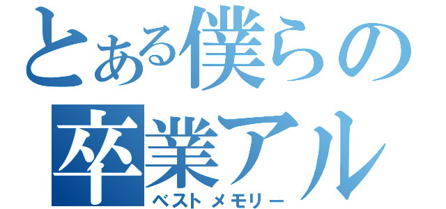 とある僕らの卒業アルバム（ベストメモリー）