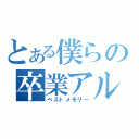 とある僕らの卒業アルバム（ベストメモリー）