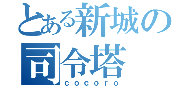 とある新城の司令塔（ｃｏｃｏｒｏ）