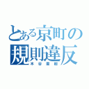 とある京町の規則違反（木谷憲樹）