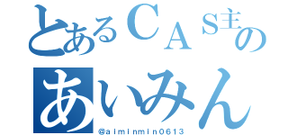 とあるＣＡＳ主のあいみん（＠ａｉｍｉｎｍｉｎ０６１３）