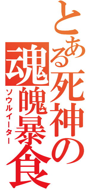 とある死神の魂魄暴食（ソウルイーター）