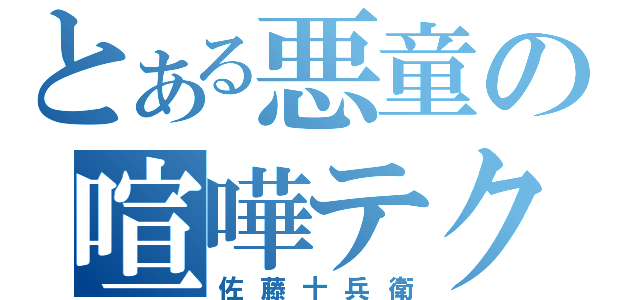 とある悪童の喧嘩テク（佐藤十兵衛）