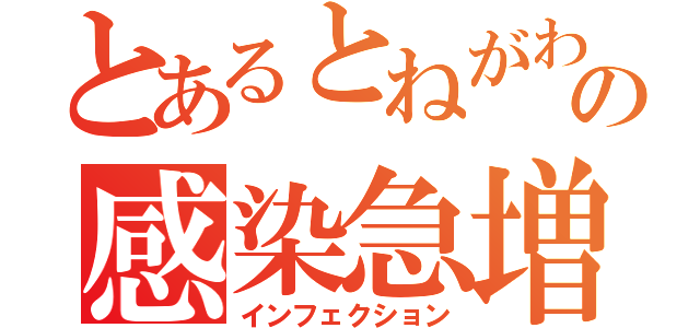 とあるとねがわの感染急増（インフェクション）