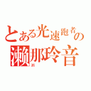 とある光速跑者の濑那玲音（濑）