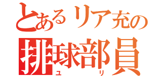 とあるリア充の排球部員（ユリ）