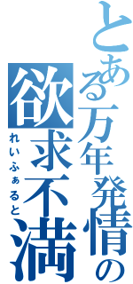 とある万年発情期の欲求不満（れいふぁると）