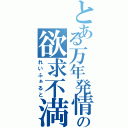 とある万年発情期の欲求不満（れいふぁると）