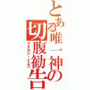 とある唯一神の切腹勧告（マタヨシ・イエス）