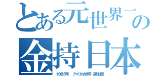 とある元世界一の金持日本（１９８５年， アメリカ大赤字，逆転は闇）