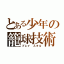 とある少年の籠球技術（プレイ　スキル）