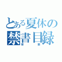 とある夏休の禁書目録（宿題）