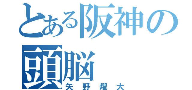 とある阪神の頭脳（矢野燿大）