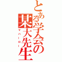 とある学会の某大先生（マハーロー）