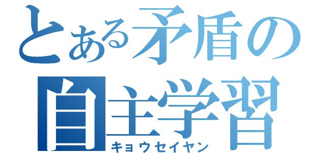 とある矛盾の自主学習（キョウセイヤン）