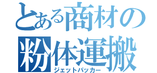 とある商材の粉体運搬車（ジェットパッカー）