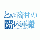 とある商材の粉体運搬車（ジェットパッカー）