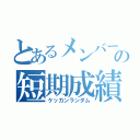 とあるメンバーの短期成績（ケッカンランダム）