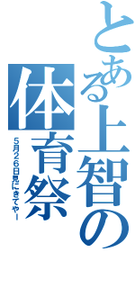 とある上智の体育祭（５月２６日見にきてやー）