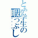 とある学生の暇つぶしⅡ（リューク）