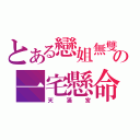 とある戀姐無雙の一宅懸命（天滿宮）