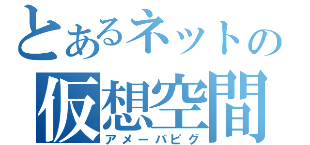 とあるネットの仮想空間（アメーバピグ）