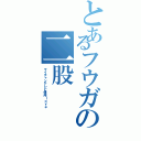 とあるフウガの二股（マイチャンテレビ信州ｌｏｖｅ）