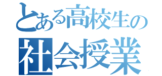 とある高校生の社会授業（）