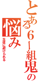 とある６ー組鬼教師の悩み（生徒に避けられる）