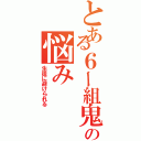 とある６ー組鬼教師の悩み（生徒に避けられる）