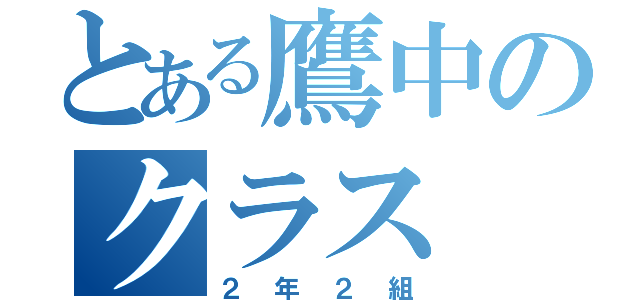 とある鷹中のクラス（２年２組）