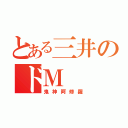 とある三井のドＭ（鬼神阿修羅）