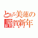 とある美蓮の謹賀新年（年賀状）