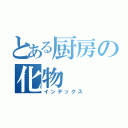 とある厨房の化物（インデックス）