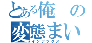 とある俺の変態まい（インデックス）