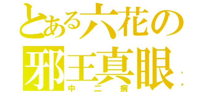 とある六花の邪王真眼（中二病）