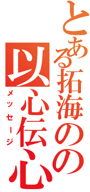 とある拓海のの以心伝心（メッセージ）