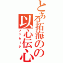 とある拓海のの以心伝心（メッセージ）