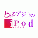 とあるアジトのｉＰｏｄ（メカクシコード）