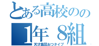 とある高校のの１年８組（天才集団おつタイプ）