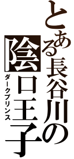 とある長谷川の陰口王子（ダークプリンス）