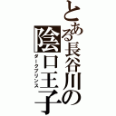 とある長谷川の陰口王子（ダークプリンス）