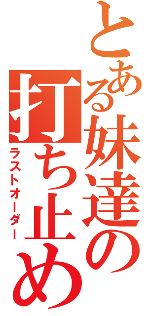 とある妹達の打ち止め（ラストオーダー）