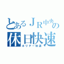 とあるＪＲ中央線の休日快速（ホリデー快速）