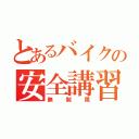 とあるバイクの安全講習会（無制限）