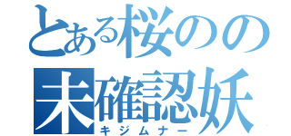 とある桜のの未確認妖精（キジムナー）