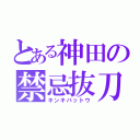 とある神田の禁忌抜刀（キンキバットウ）