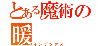 とある魔術の暖（インデックス）