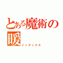 とある魔術の暖（インデックス）