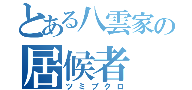 とある八雲家の居候者（ツミブクロ）